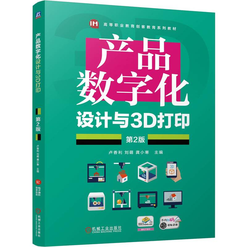 正版新书]产品数字化设计与3D打印 第2版 卢香利 刘萌 龚小寒卢高清大图