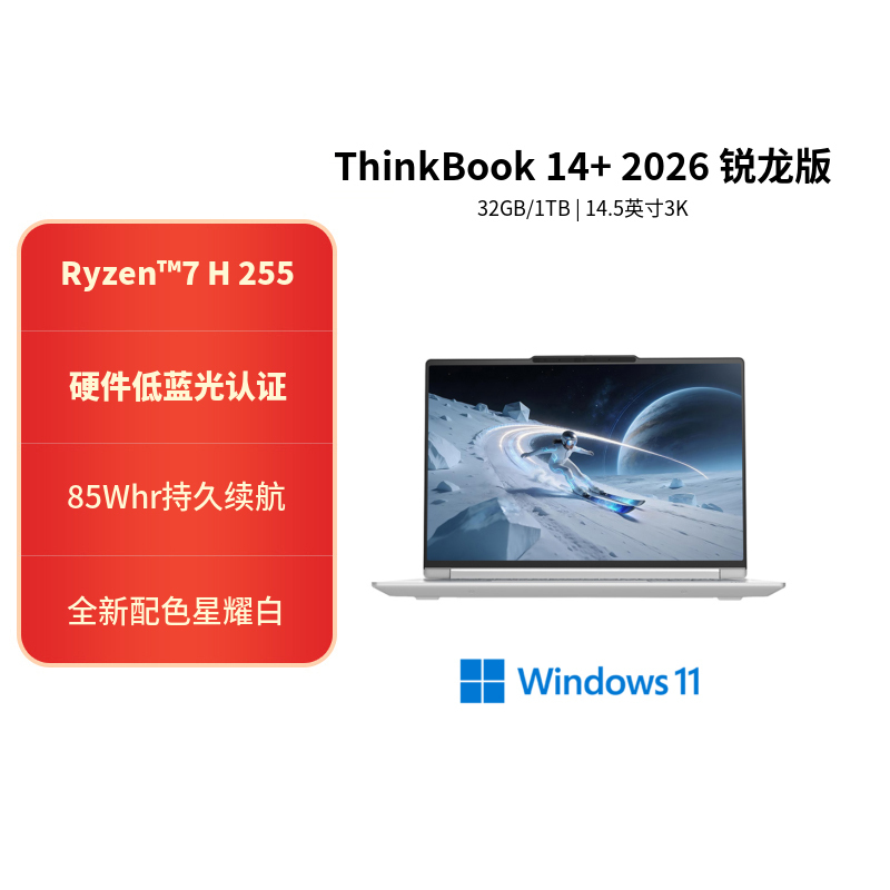 ThinkPad ThinkBook 14+ 00CD 14.5英寸标压便携轻薄笔记本电脑 定制 (锐龙R7-H255 32G内存 2T固态 3K)星耀白