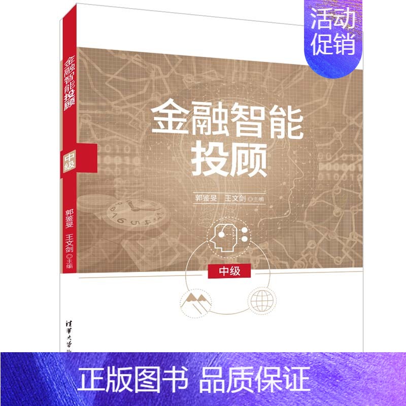 【正版】金融智能投顾(中级) 郭鉴旻 投资顾问智能投顾金融智能投顾