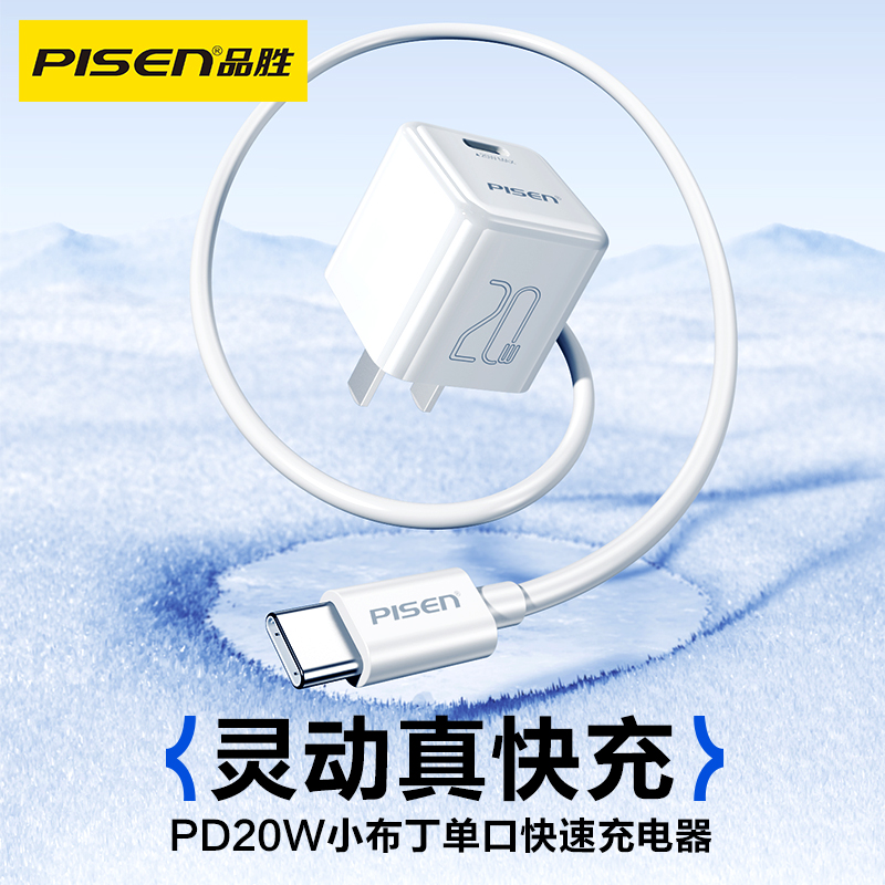 品胜PISEN PD20W小布丁单口快速充电器套装 TP-C36