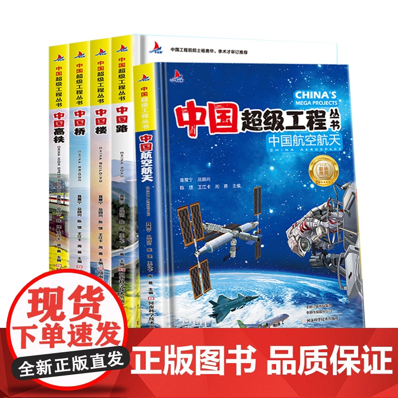正版童书 中国超级工程丛书航空航天高铁工程院精装科普科学百科全5册中国路桥青少年建筑科普百科知识中小学生课外阅读书籍高清大图