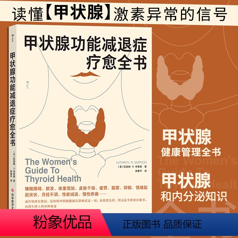 【正版】甲状腺功能减退症疗愈全书 内分泌补充疗法 医学健康 脱发 体重增加 睡眠障碍 抑郁 疲倦 皮肤干燥 月经失调