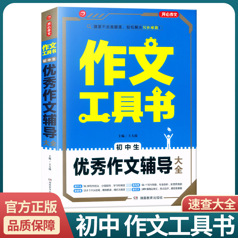 [初中生分类作文大全] 初中通用 [正版]2022新版 作文工具书初中生满分作文分类作文作文辅导王大绩编 五年中考满分作高清大图