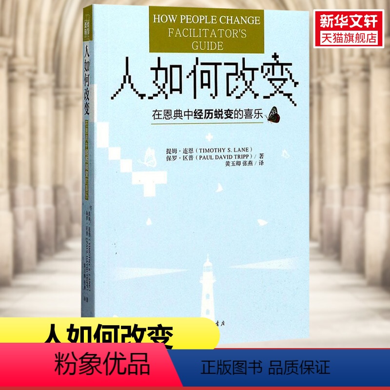 【正版】书店人如何改变 在恩典中经历蜕变的喜乐 (美)提姆·连恩(美)保罗·区普著;黄玉卿,张燕 译 人生哲学 西方哲