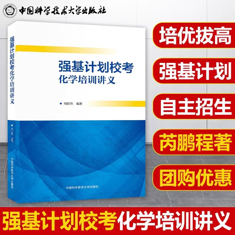 醉染图书强基计划校考化学培训讲义9787312049842高清大图