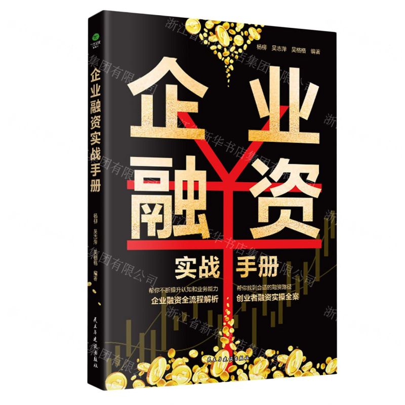 【N】企业融资实战手册-9787513944038