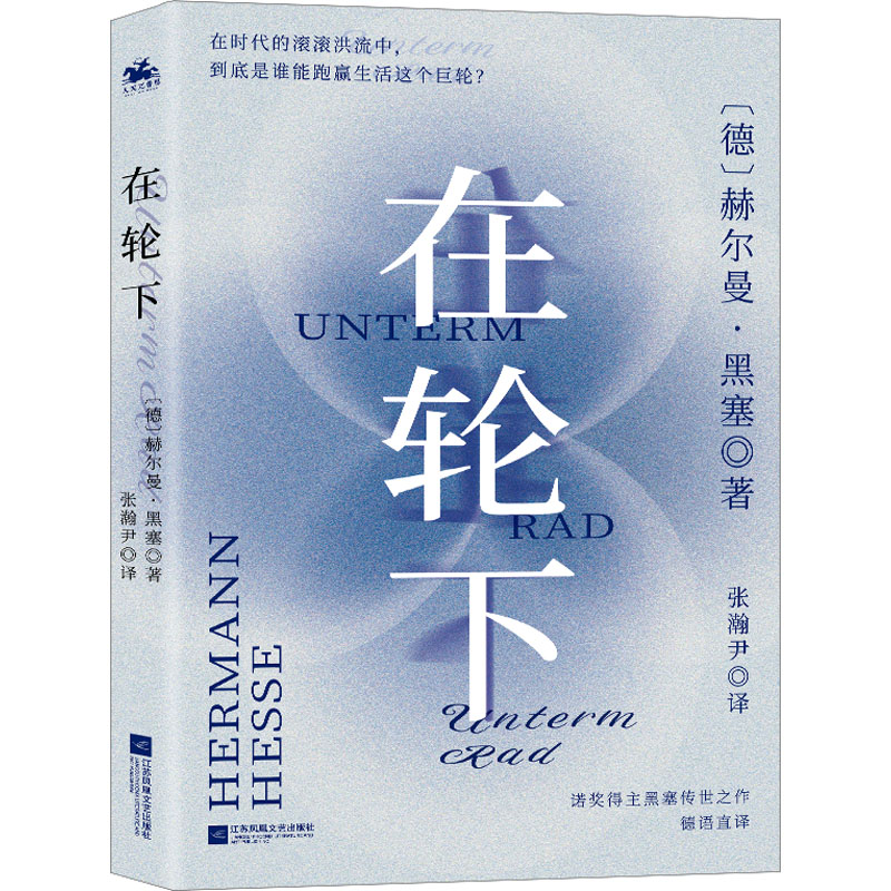 正版新书]在轮下(德)赫尔曼·黑塞9787559446138高清大图