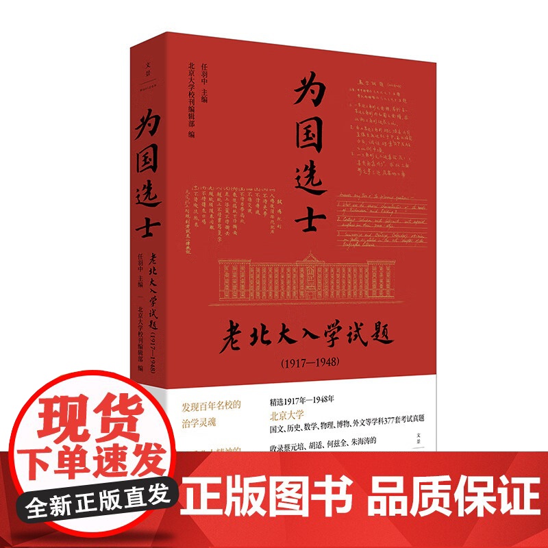 为国选士:老北大入学试题1917—1948任羽中主编北京大学校刊编辑部编世纪文景北大精神治学灵魂国文历史数学物理博物外文