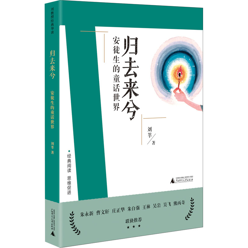 【M】归去来兮 安徒生的童话世界 刘莘 著 -9787559832849