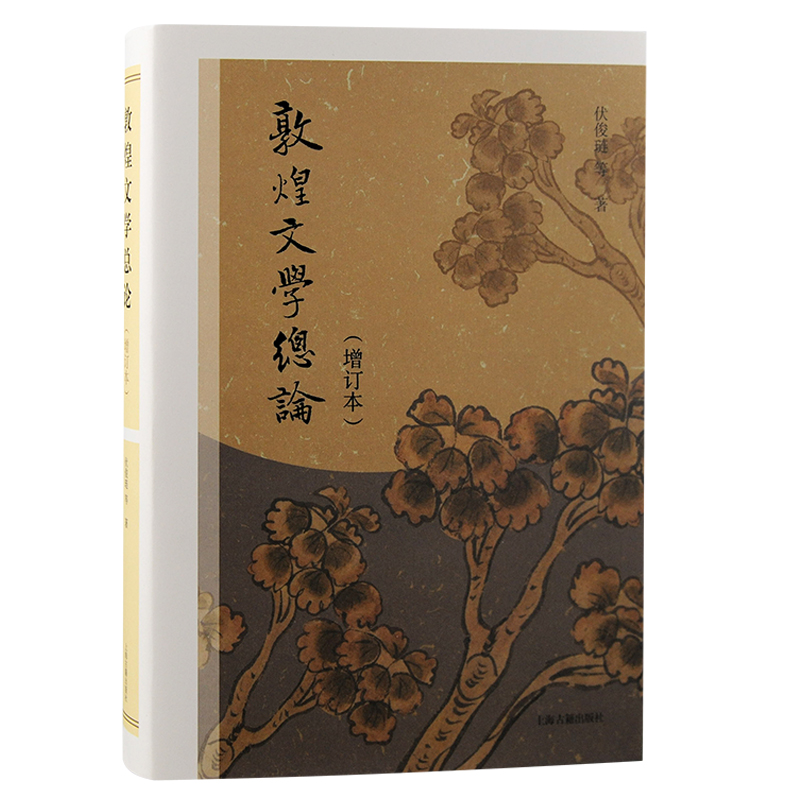 正版新书】敦煌文学总论(增订本)伏俊琏等著9787573204974