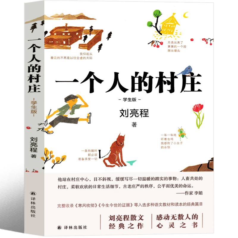 [正版]一个人的村庄 刘亮程译林出版社散文集80篇作品集新疆乡土作家刘亮程经典之作 现代的文学作品典藏版初中生高中生课高清大图