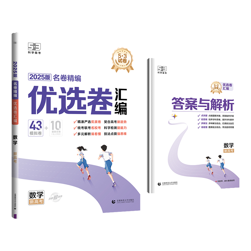 [3本]数学+化学+生物[新高考版] 新高考地区通用 [正版]2025版53试卷名卷精编优选卷汇编语文数学英语物理化学生高清大图