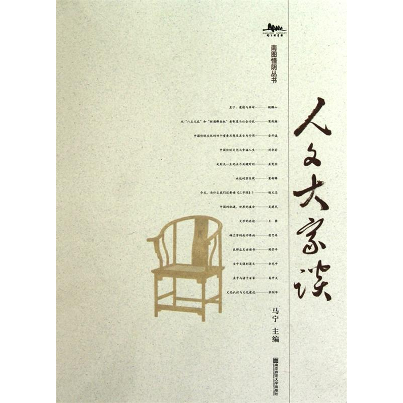 正版新书】人文大家谈(南图惜阴丛书)马宁9787565102097