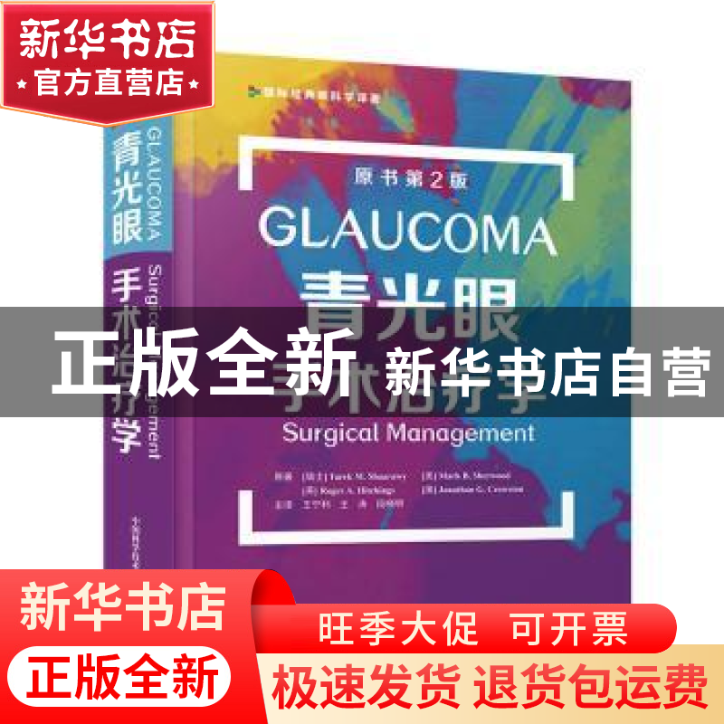 正版 青光眼手术治疗学(原书第2版)(精)/国际经典眼科学译著