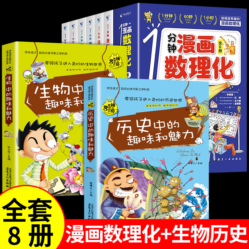[全套10册]漫画数理化+了不起的中国 [正版]抖音同款1一分钟漫画数理化全套6册培养孩子思维的科普类书籍小学初中数学别