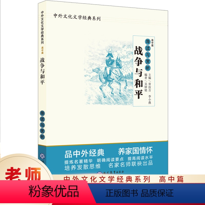 战争与和平导读与赏析(高中篇) [正版] 战争与和平导读与赏析 高中篇 高中语文阅读素材 高中生同步课堂训练 中国文学欣