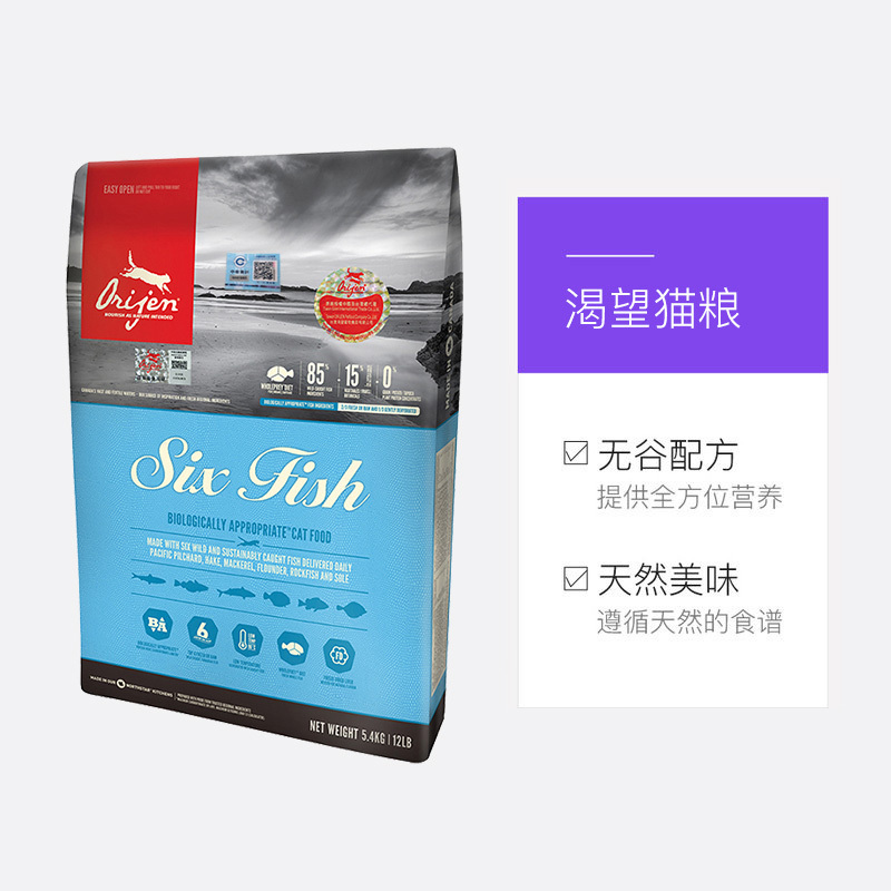 渴望ORIJEN六种鱼全猫粮5.4kg/包 新鲜完整海鱼配方 猫干粮