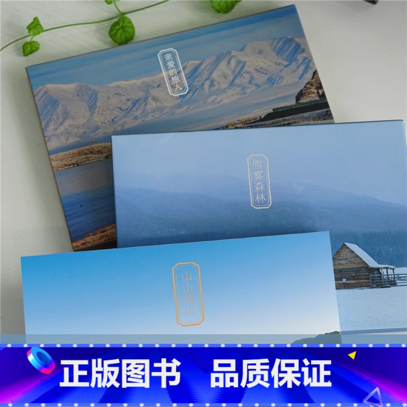 【正版】新疆四季风景明信片3册 亲爱的旅人/山山而川/雪雾森林 带你走进真实新疆画卷我的阿勒泰 旅行自然风光摄影作品集