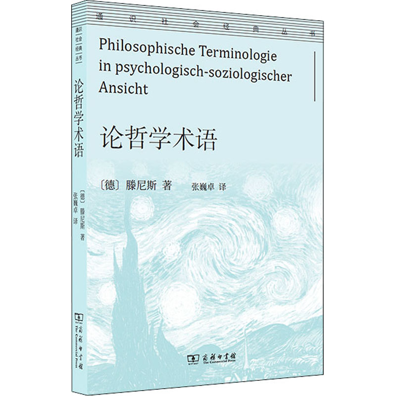 醉染图书论哲学术语9787100187794