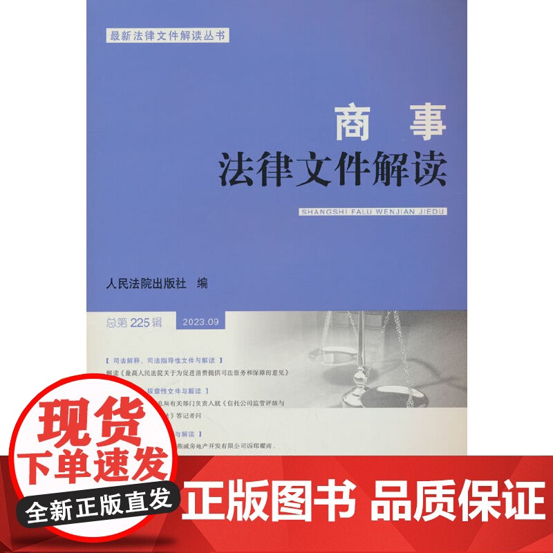 商事法律文件解读(2023年第9辑,总第225辑)高清大图