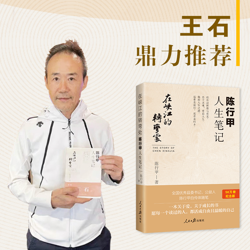 [正版]同款 陈行甲人生笔记在峡江的转弯处 2021新书 书记陈行甲 腐故事辞职做公益自传随笔写母亲爱人人民日报出版社中高清大图