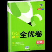 2022版新教材五三高中全优卷物理必修第三册 人教版RJ 适用高二上 53高中物理必修第3册高中单元同步期中期末检测