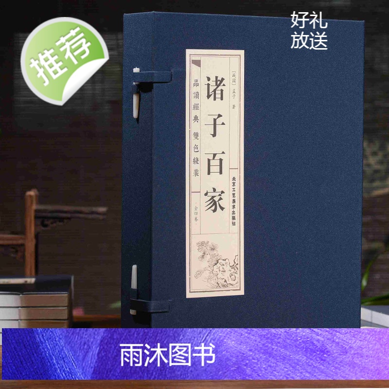 [精装线装]诸子百家全套书(四卷) 经典藏书正版 百家争鸣诸子百家庄子孟子墨子韩非子鬼谷子孙子老子等有故事的诸子百家国学高清大图