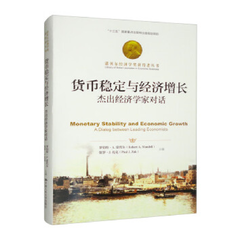 正版新书】货币稳定与经济增长:杰出经济学家对话(诺贝尔经济学