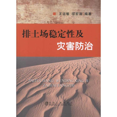 [M]排土场稳定性及灾害防治-9787502458645