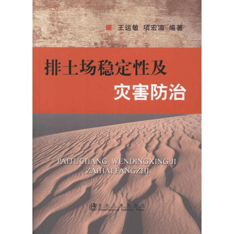 [M]排土场稳定性及灾害防治-9787502458645图片