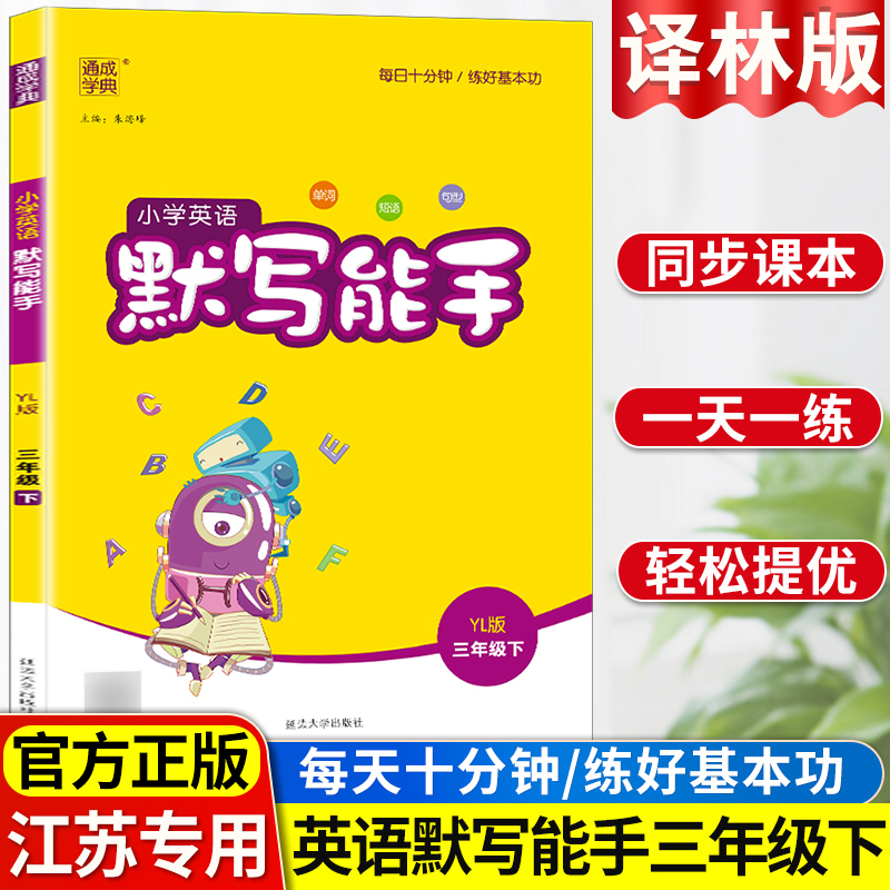 2本❤️江苏专用[语文+数学] 五年级下 [正版]江苏2024版通成学典小学英语默写能手一二年级三年级四年级五年级六年级