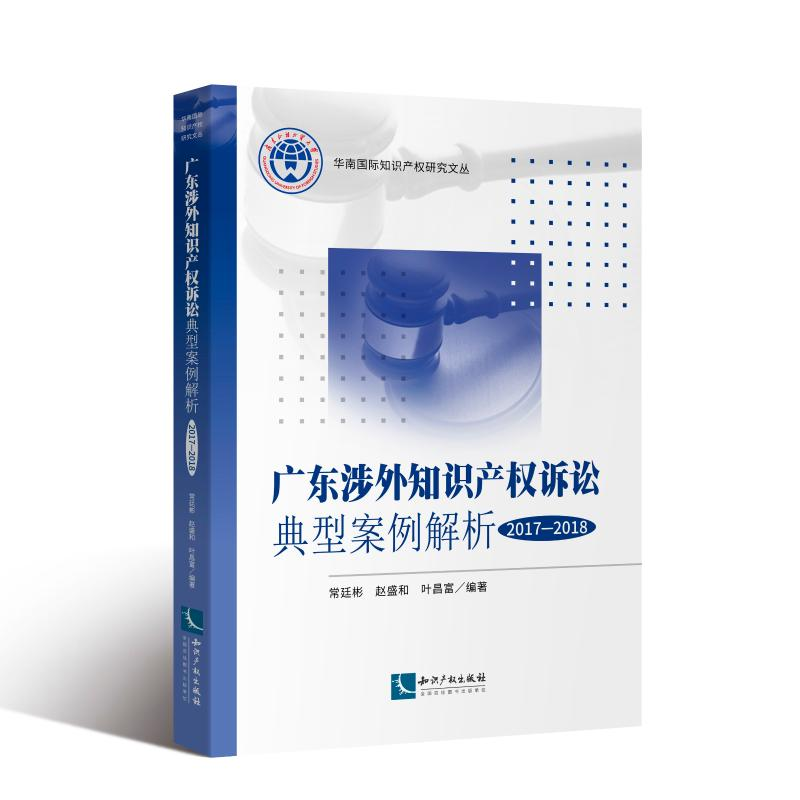 [M](2017-2018)广东涉外知识产权诉讼典型案例解析-9787513051705
