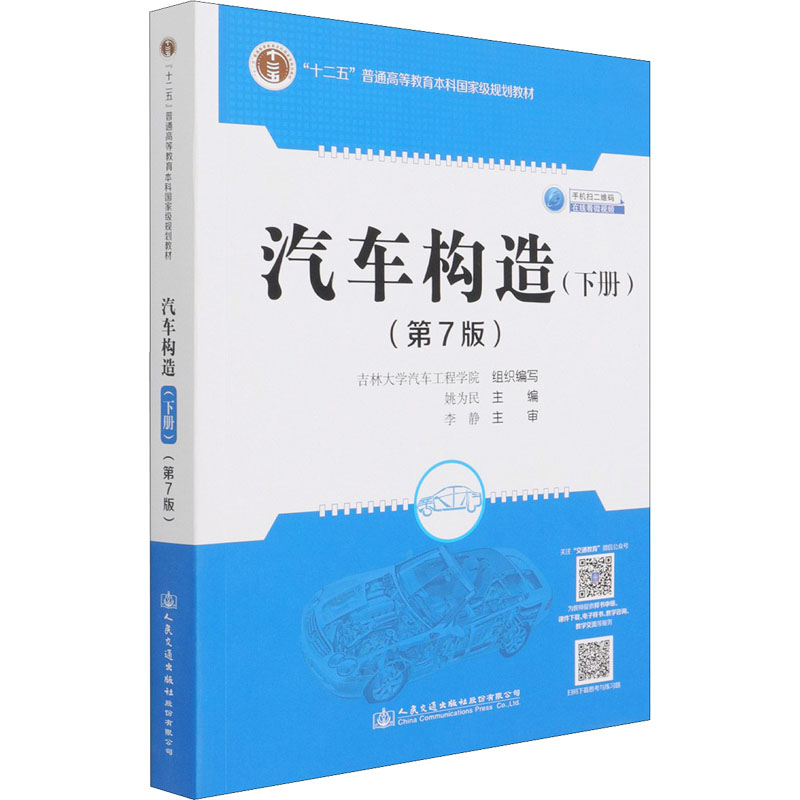 【M】汽车构造(下册)(第7版)-9787114172403