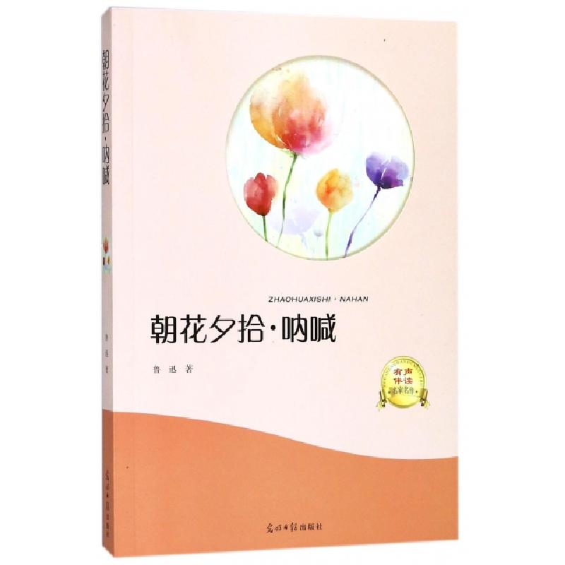 正版新书】朝花夕拾呐喊(有声伴读名家名作)鲁迅9787519428488