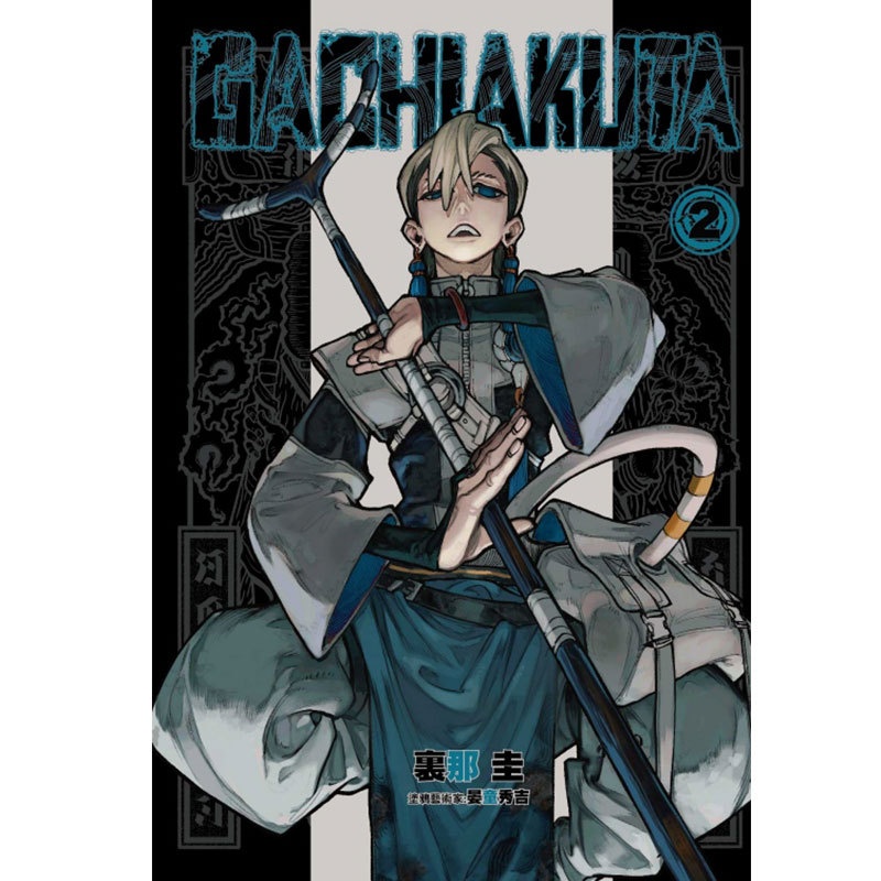 [正版] 漫画书 GACHIAKUTA 废渊战鬼 2 里那圭 东立 进口原版书 拓特原版高清大图
