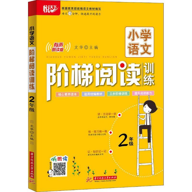 正版新书】悦天下 小学语文阶梯阅读训练 2年级 有声朗读版文华97