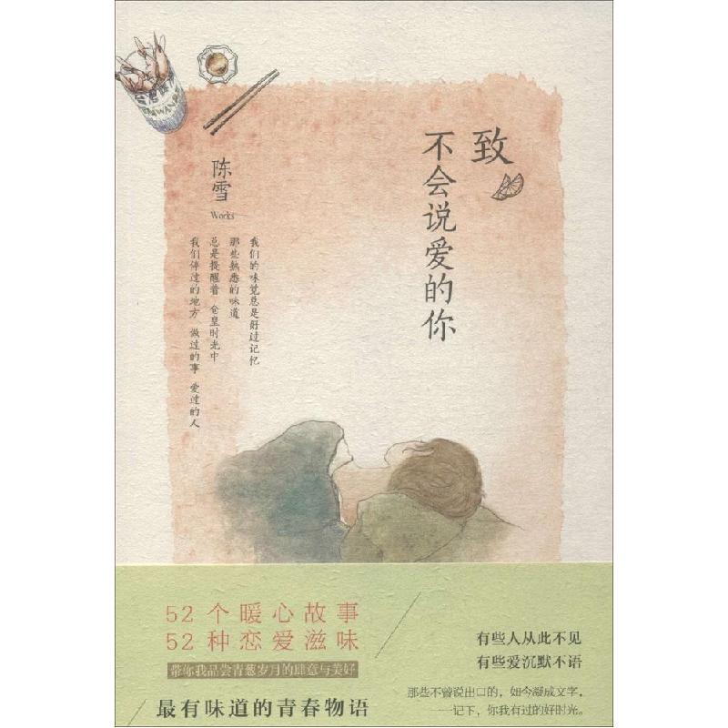 正版新书]致不会说爱的你陈雪9787513315135高清大图