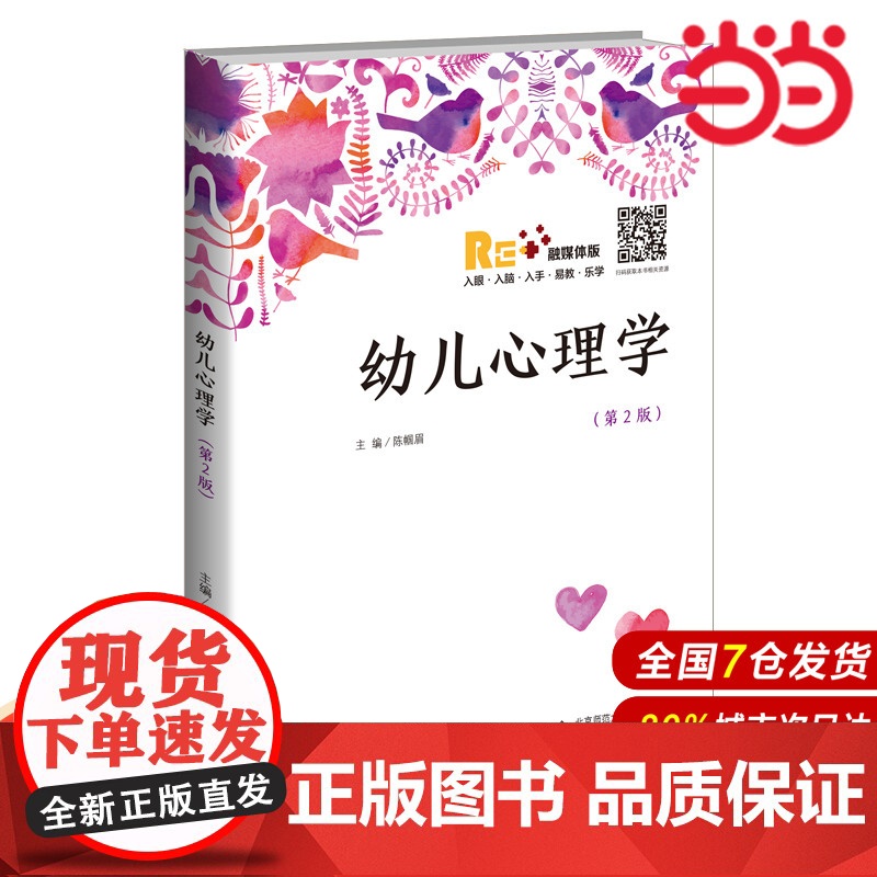 幼儿心理学(第2版).陈帼眉/主编9787303214938高清大图