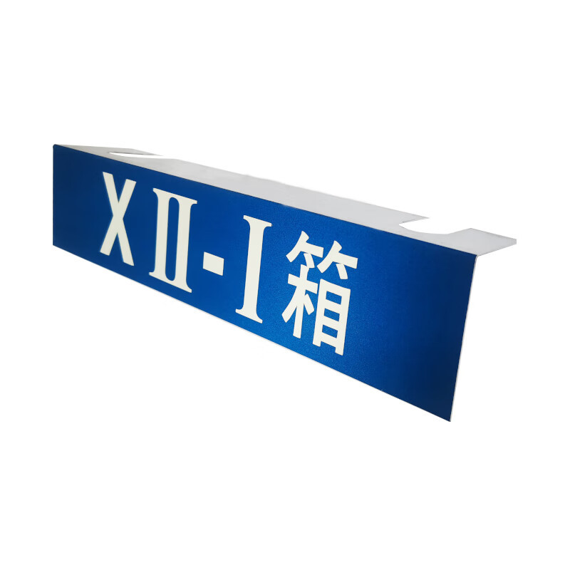 室外反光牌(150×140mm 铝制)1块