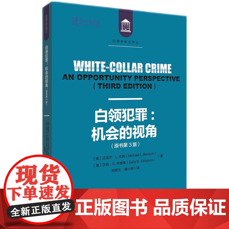 2024新书 白领犯罪 机会的视角 原书第3版 (美) 迈克尔·L.本森 莎莉·S.辛普森 著 刘蔚文 黄小英 译 知识高清大图