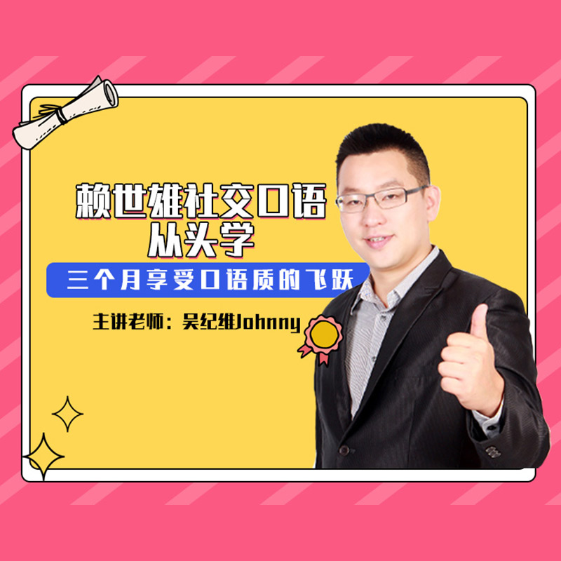 [正版]知识服务赖世雄 - 社交口语从头学 入门+初级美语音频 交流 英语入门 赖世雄美语 杂志铺在线课程 视频课程高清大图