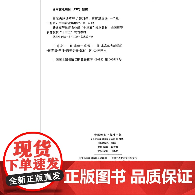 高尔夫球场草坪 第二版 韩烈保,常智慧 编 中国农业出版社9787109238329高清大图