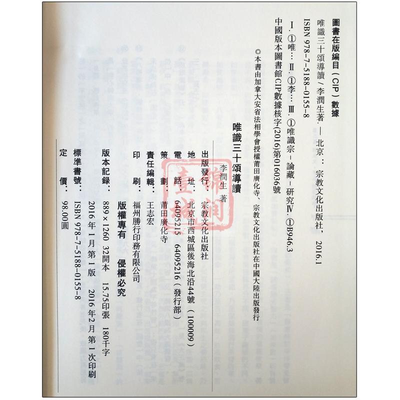 [正版]唯识三十颂导读 李润生
