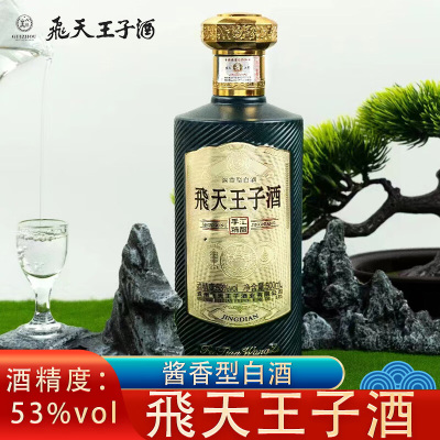 飞天王子 手工精酿密酿级53度酱香型酒水白酒送礼佳品纯粮食酒500ml