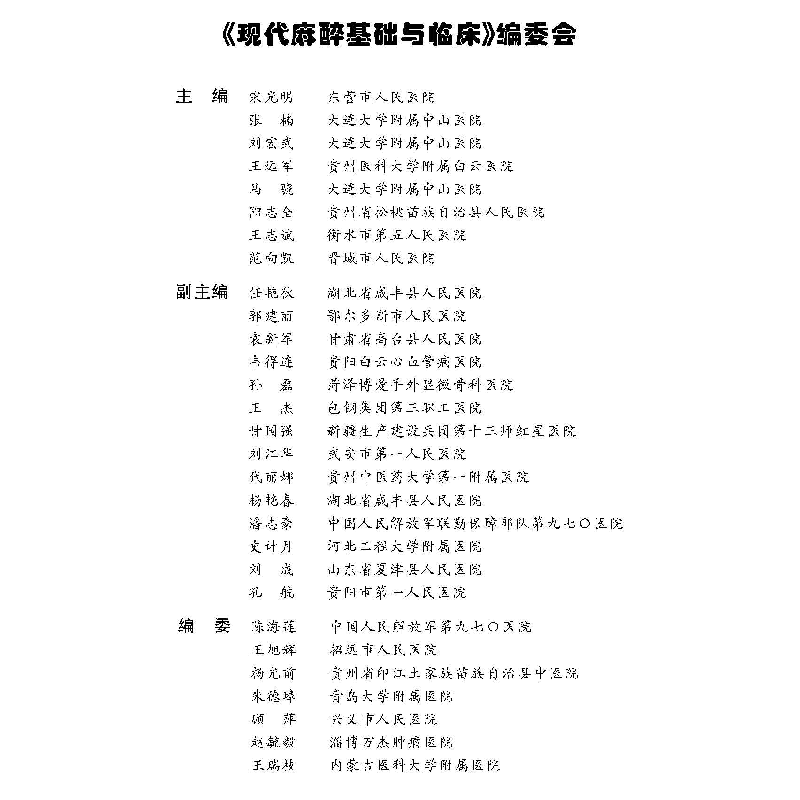 正版新书]现代麻醉基础与临床宋光明9787567024885高清大图