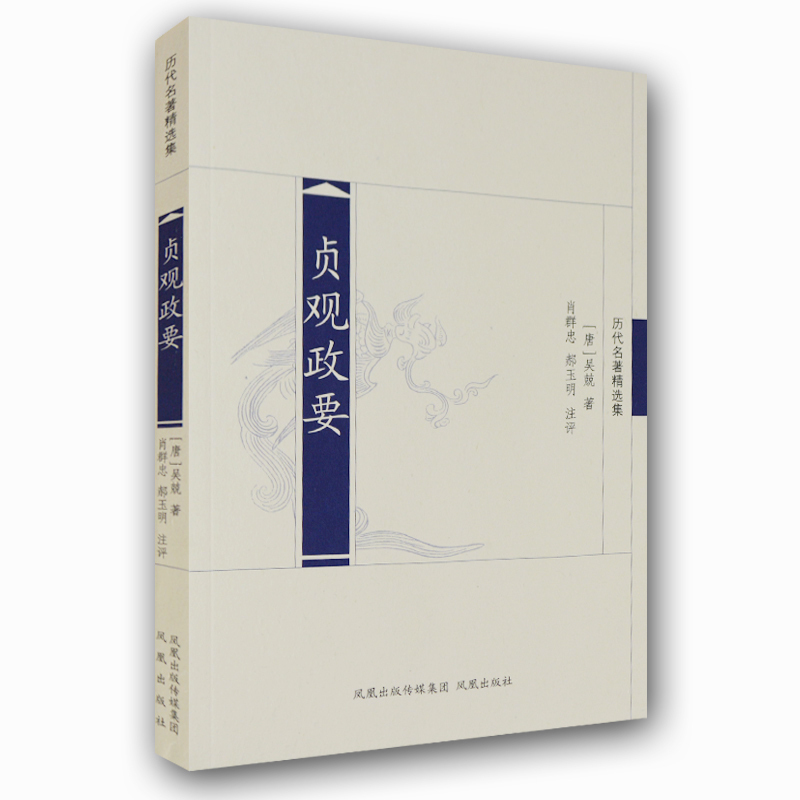 贞观政要/肖群忠.郝玉明注评 肖群忠、郝玉明注评 著 著 文学 文轩网