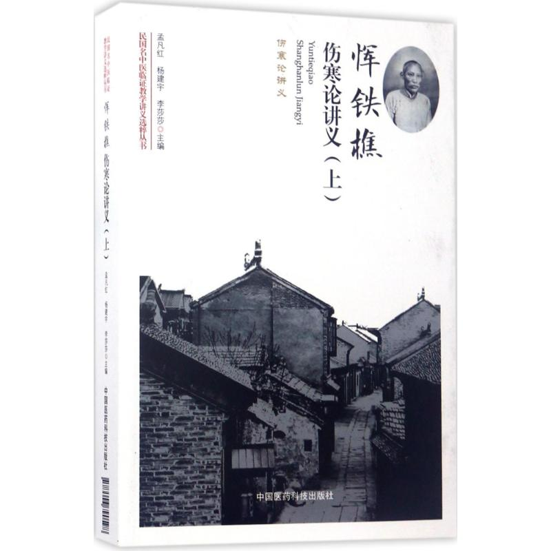 [M]恽铁樵伤寒论讲义-9787506790598高清大图