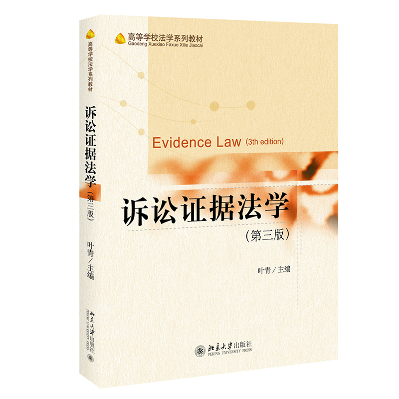 [正版]诉讼证据法学(第三版)高清大图