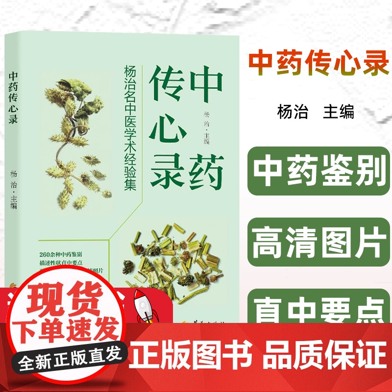 中药传心录 杨治名中医学术经验集 华夏出版社 中药饮片鉴别经验 260余种常用中药饮片 学术论文17篇 临床经验方20高清大图