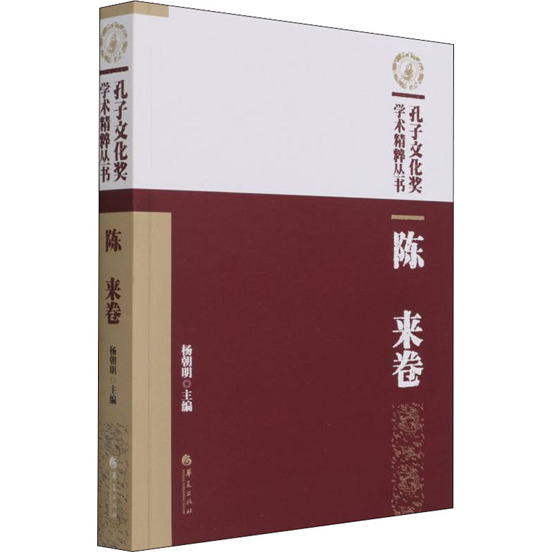 【醉染正版】孔子文化奖学术精粹丛书·陈来卷